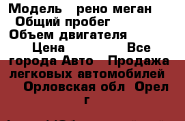  › Модель ­ рено меган 3 › Общий пробег ­ 94 000 › Объем двигателя ­ 1 500 › Цена ­ 440 000 - Все города Авто » Продажа легковых автомобилей   . Орловская обл.,Орел г.